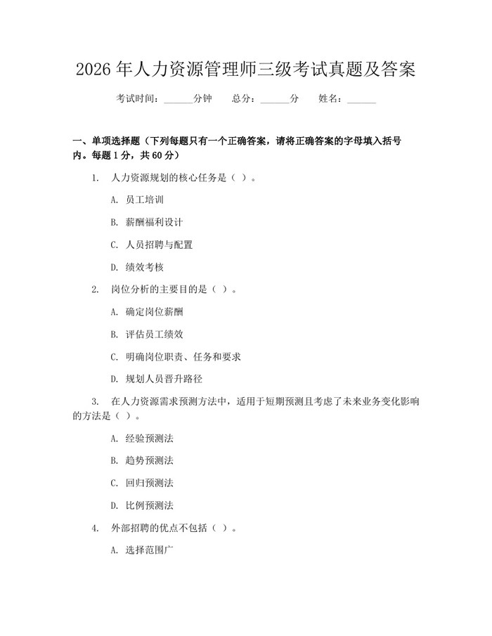2026年人力资源管理师三级考试真题及答案：(docx+pdf)免费下载