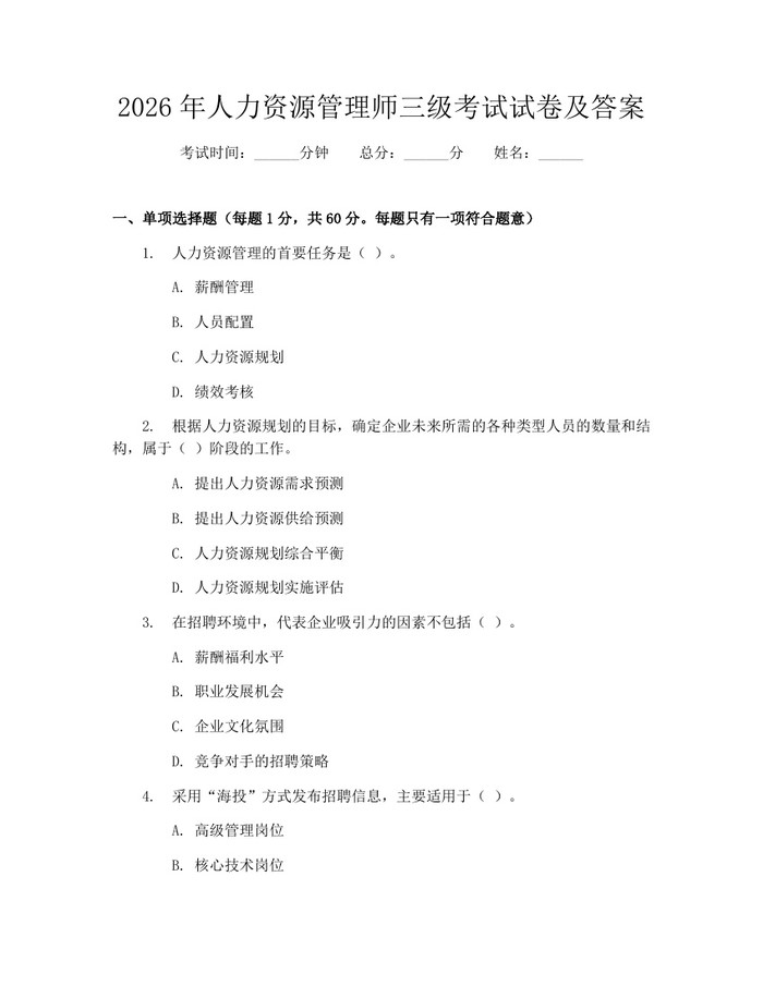 2026年人力资源管理师三级考试试卷及答案：(docx+pdf)免费下载