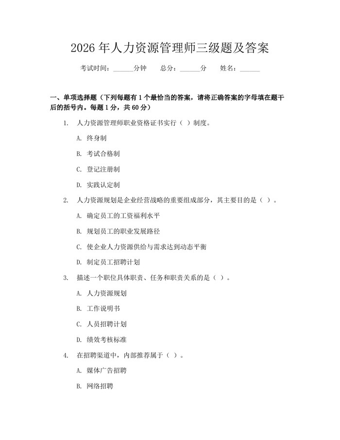 2026年人力资源管理师三级题及答案：(docx+pdf)免费下载