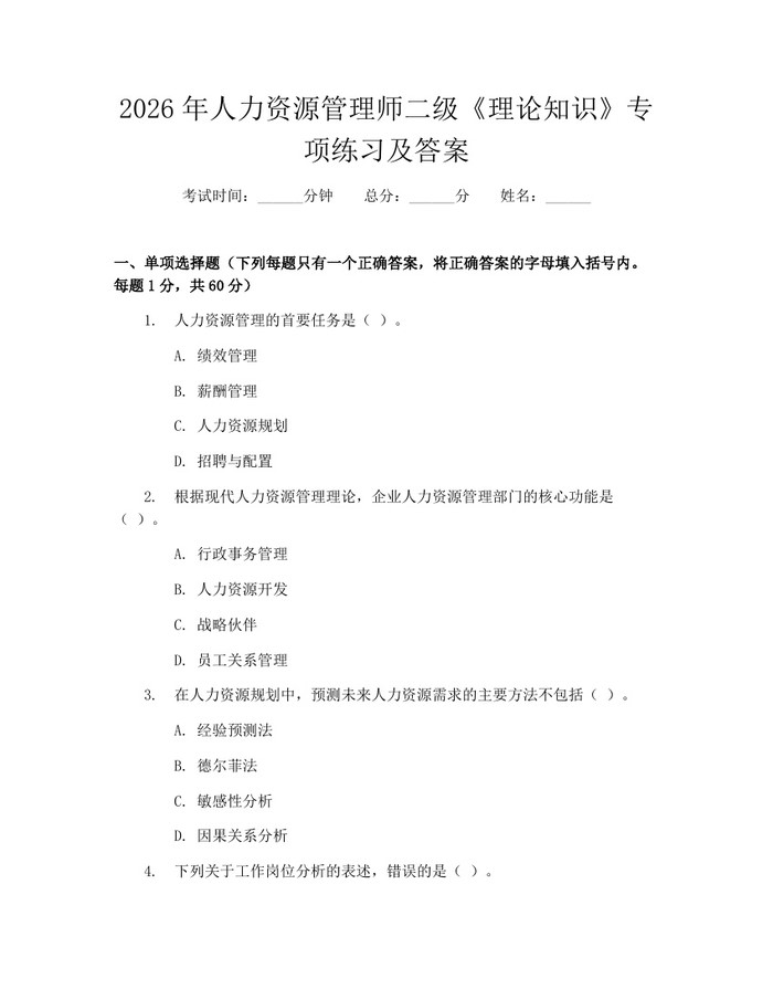 详细阅读:2026年人力资源管理师二级《理论知识》专项练习及答案:(docx+pdf)免费下载 2026年人力资源管理师二级《理论知识》专项练习及答案:(docx+pdf)免费下载