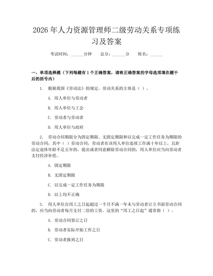 2026年人力资源管理师二级劳动关系专项练习及答案：(docx+pdf)免费下载