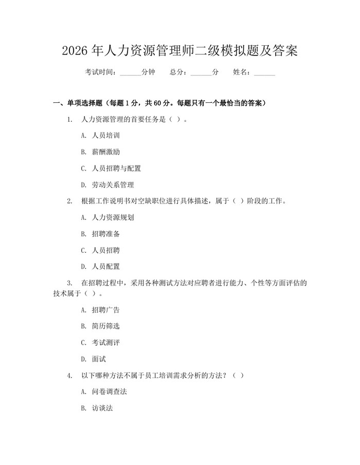 2026年人力资源管理师二级模拟题及答案：(docx+pdf)免费下载