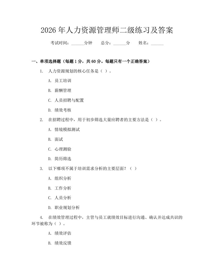 2026年人力资源管理师二级练习及答案：(docx+pdf)免费下载