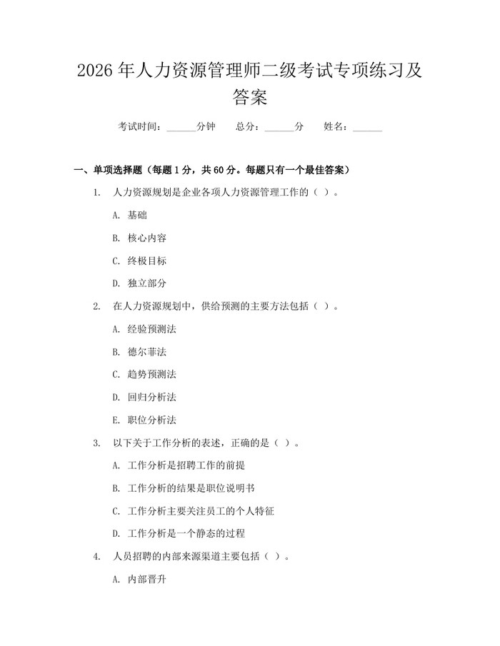 2026年人力资源管理师二级考试专项练习及答案：(docx+pdf)免费下载