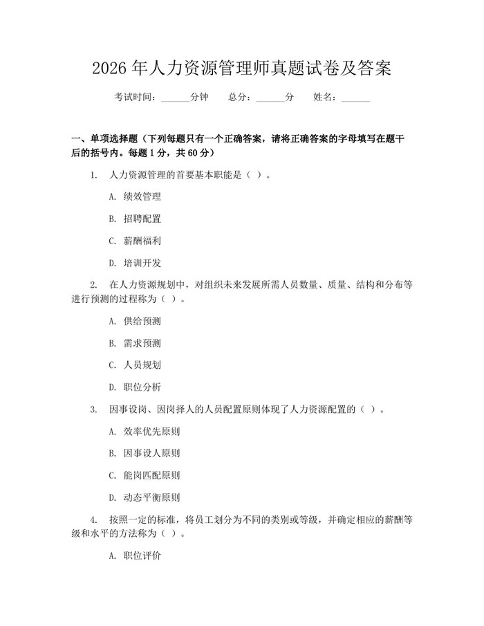 2026年人力资源管理师真题试卷及答案:(docx+pdf)免费下载