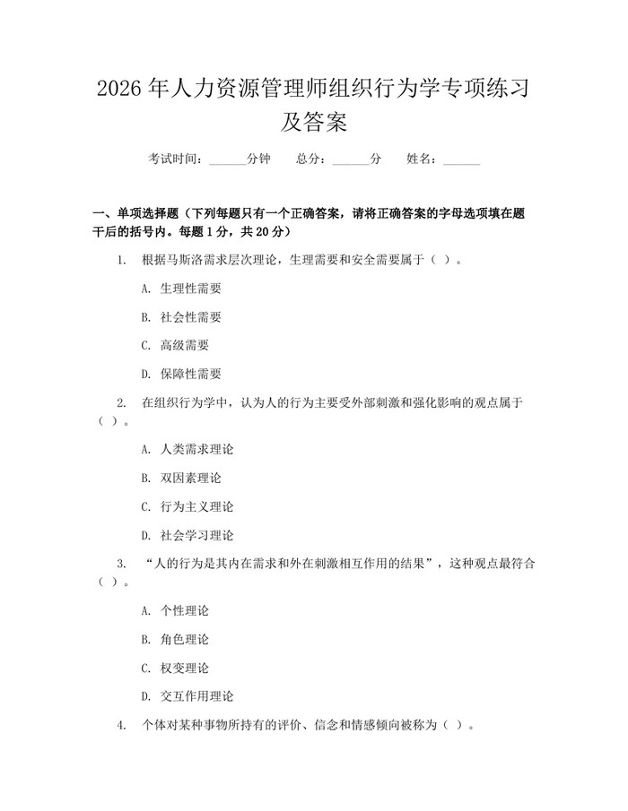 2026年人力资源管理师组织行为学专项练习及答案：(docx+pdf)免费下载