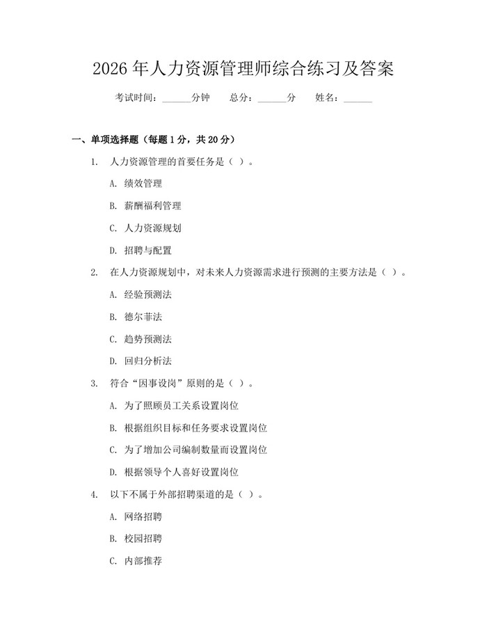 2026年人力资源管理师综合练习及答案：(docx+pdf)免费下载