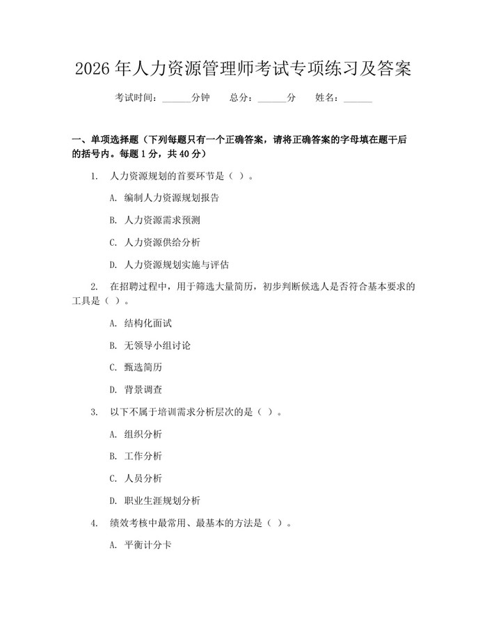 2026年人力资源管理师考试专项练习及答案：(docx+pdf)免费下载