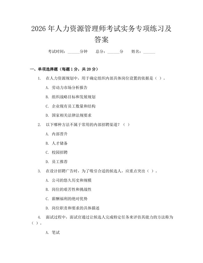 2026年人力资源管理师考试实务专项练习及答案：(docx+pdf)免费下载