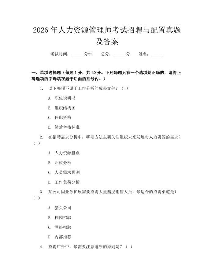 2026年人力资源管理师考试招聘与配置真题及答案：(docx+pdf)免费下载
