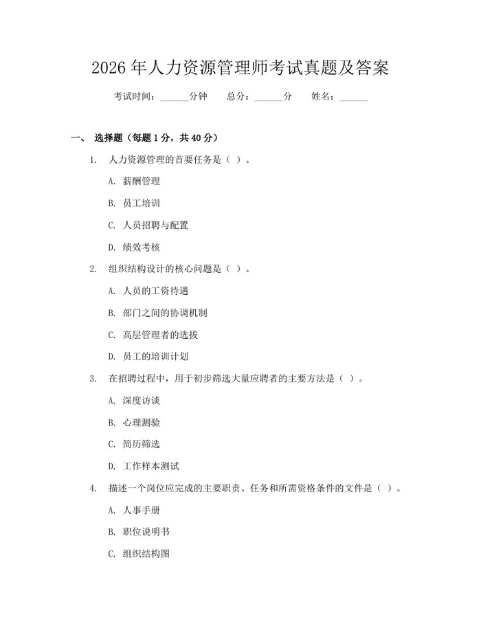 2026年人力资源管理师考试真题及答案：(docx+pdf)免费下载