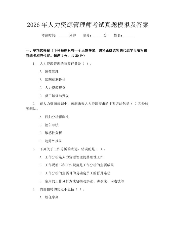 2026年人力资源管理师考试真题模拟及答案：(docx+pdf)免费下载