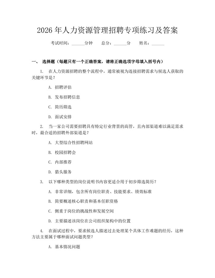 2026年人力资源管理招聘专项练习及答案：(docx+pdf)免费下载