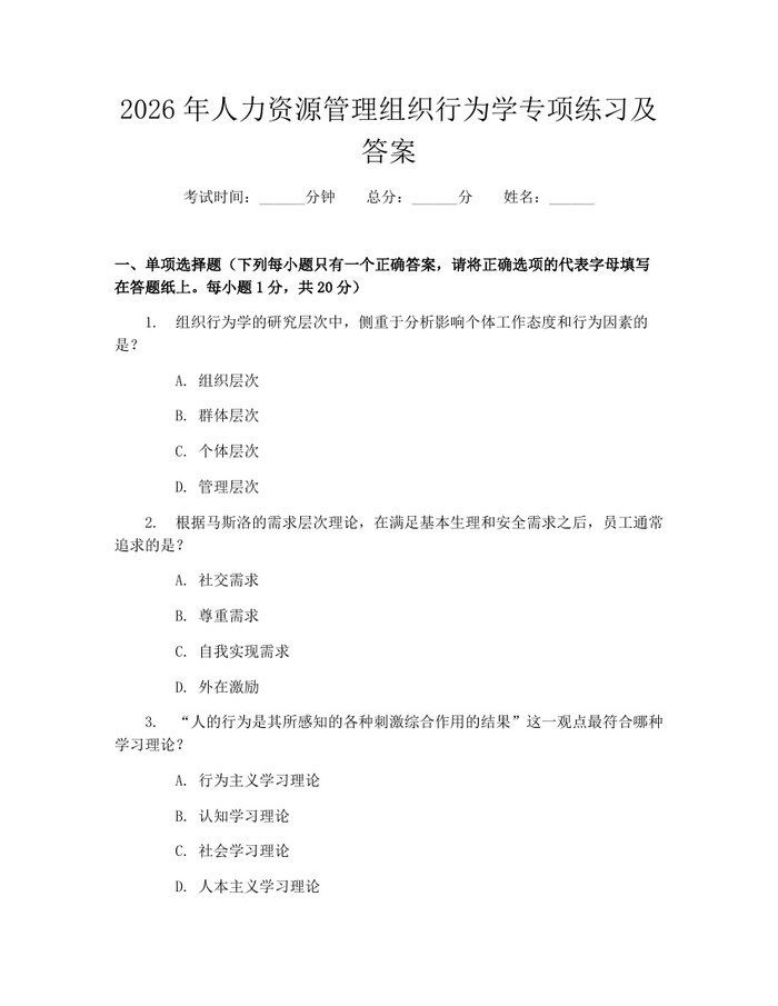 详细阅读:2026年人力资源管理组织行为学专项练习及答案:(docx+pdf)免费下载 2026年人力资源管理组织行为学专项练习及答案:(docx+pdf)免费下载