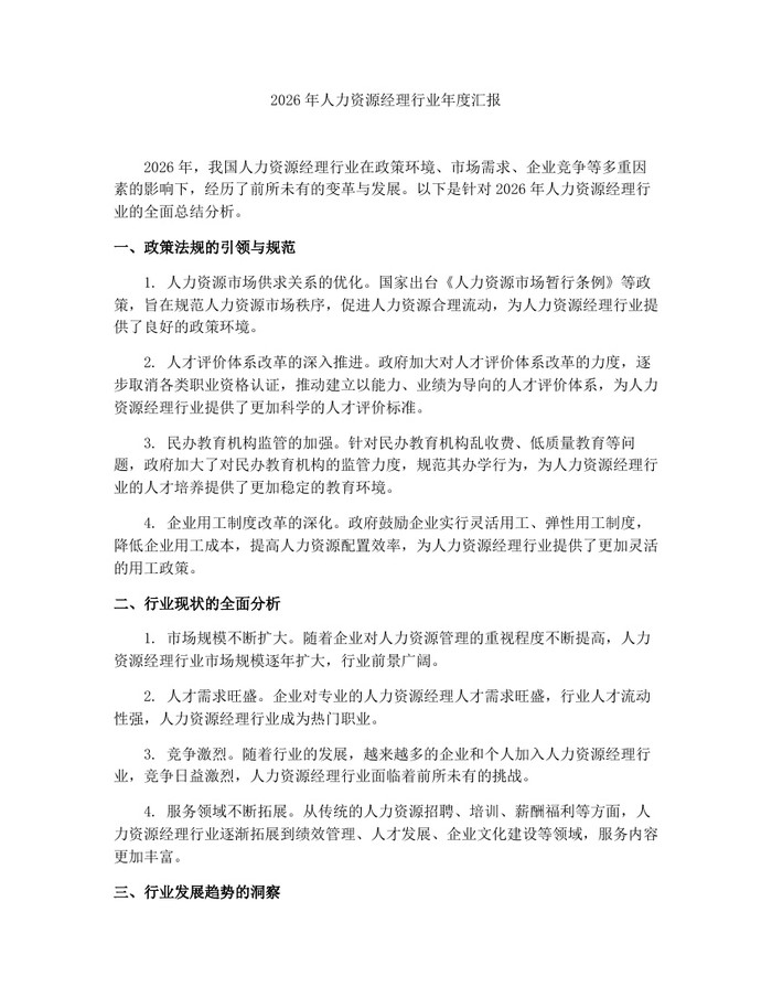 2026年人力资源经理行业年度汇报：(docx+pdf)免费下载