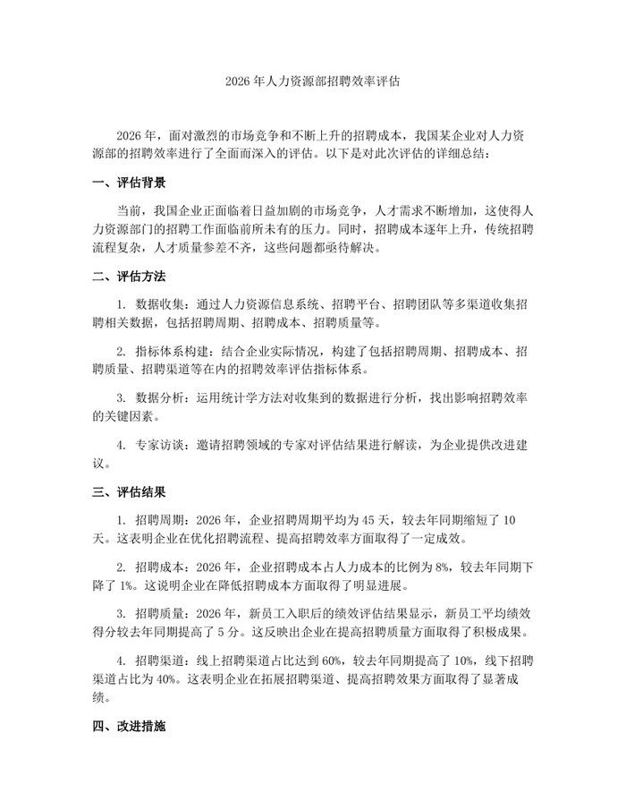 2026年人力资源部招聘效率评估：(docx+pdf)免费下载