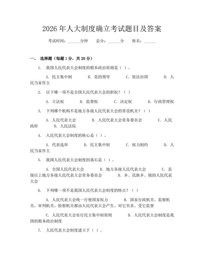 2026年人大制度确立考试题目及答案：(docx+pdf)免费下载