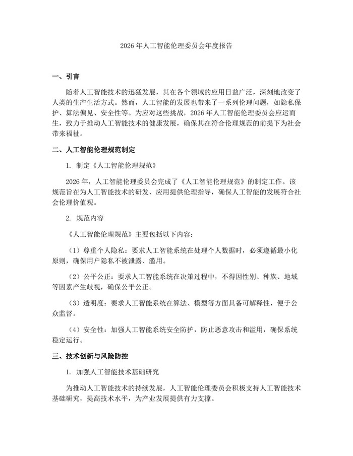 详细阅读:2026年人工智能伦理委员会年度报告:(docx+pdf)免费下载 2026年人工智能伦理委员会年度报告:(docx+pdf)免费下载
