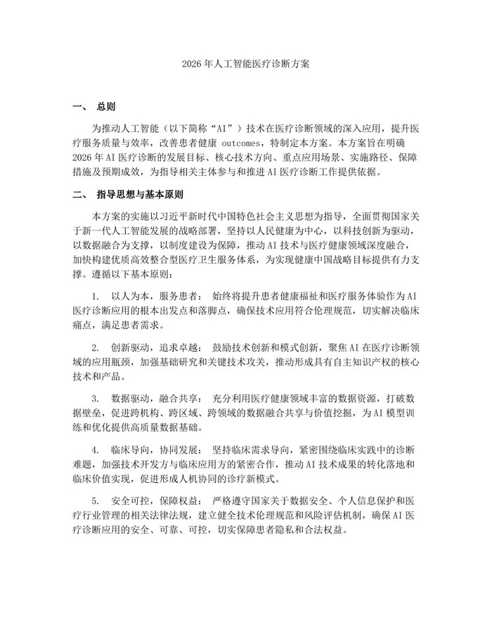 2026年人工智能医疗诊断方案：(docx+pdf)免费下载