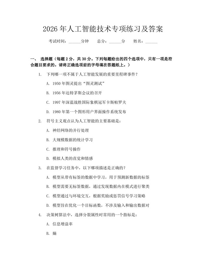 详细阅读:2026年人工智能技术专项练习及答案:(docx+pdf)免费下载 2026年人工智能技术专项练习及答案:(docx+pdf)免费下载