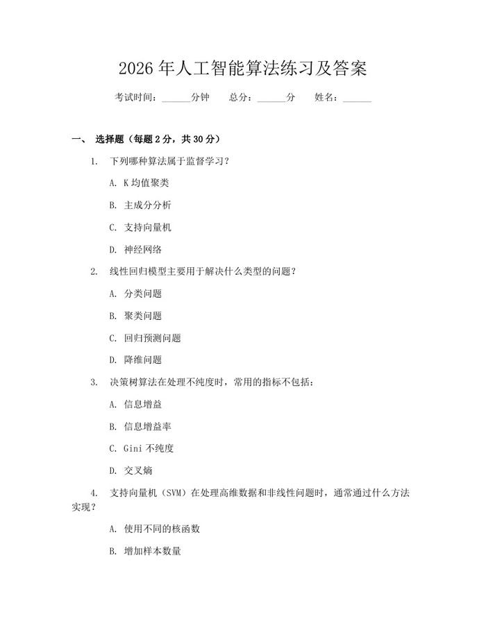 2026年人工智能算法练习及答案：(docx+pdf)免费下载