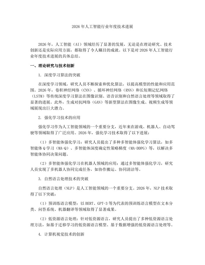 详细阅读:2026年人工智能行业年度技术进展:(docx+pdf)免费下载 2026年人工智能行业年度技术进展:(docx+pdf)免费下载