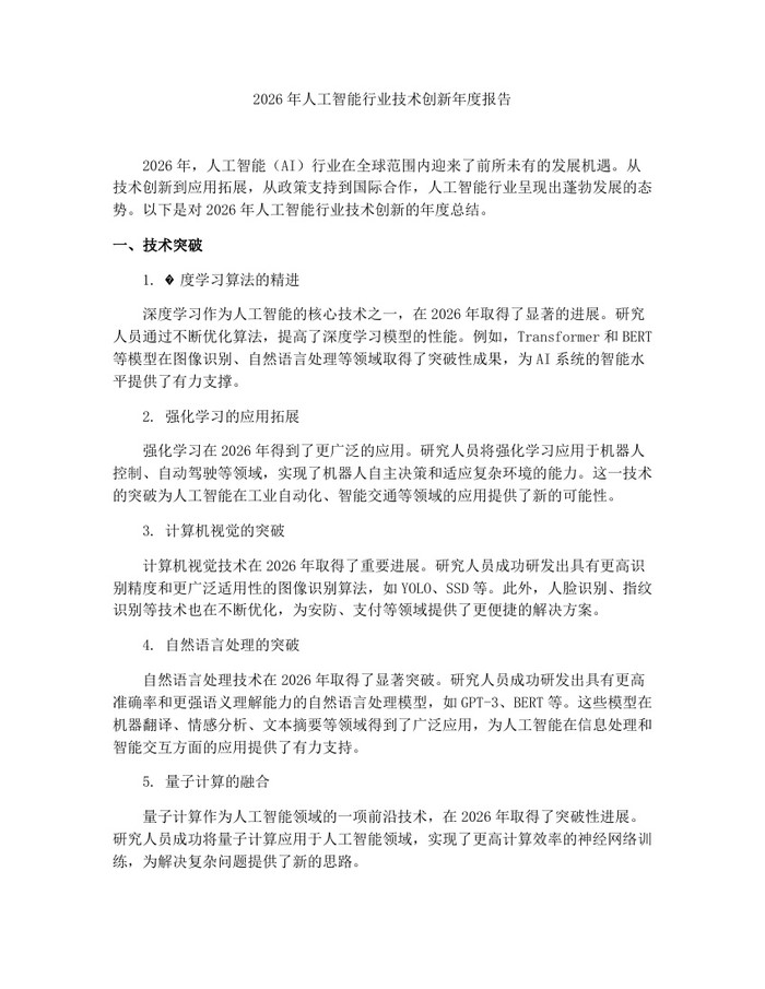 2026年人工智能行业技术创新年度报告：(docx+pdf)免费下载