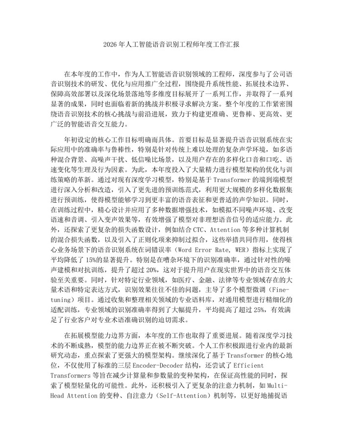 2026年人工智能语音识别工程师年度工作汇报：(docx+pdf)免费下载