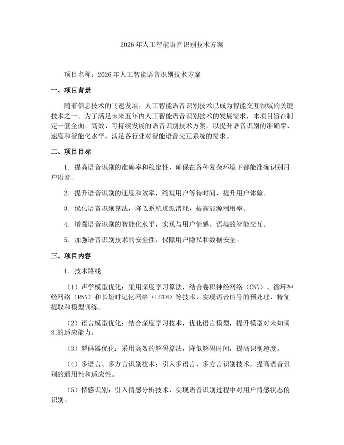 2026年人工智能语音识别技术方案：(docx+pdf)免费下载