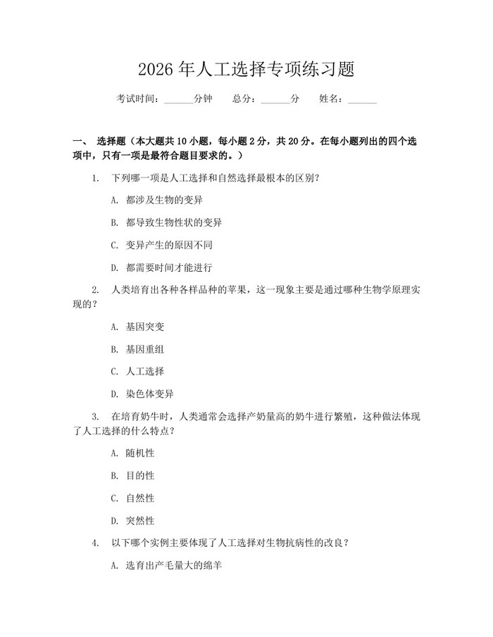 2026年人工选择专项练习题：(docx+pdf)免费下载