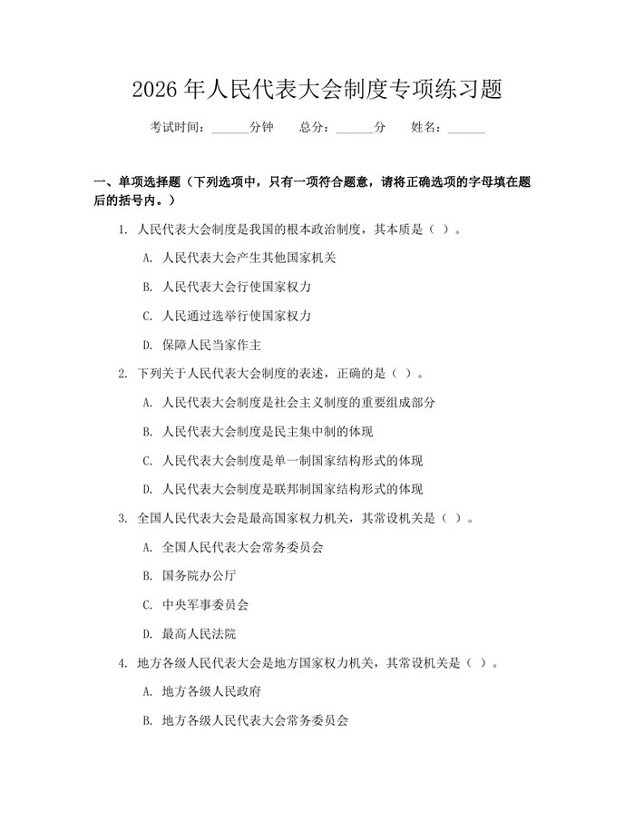 2026年人民代表大会制度专项练习题：(docx+pdf)免费下载