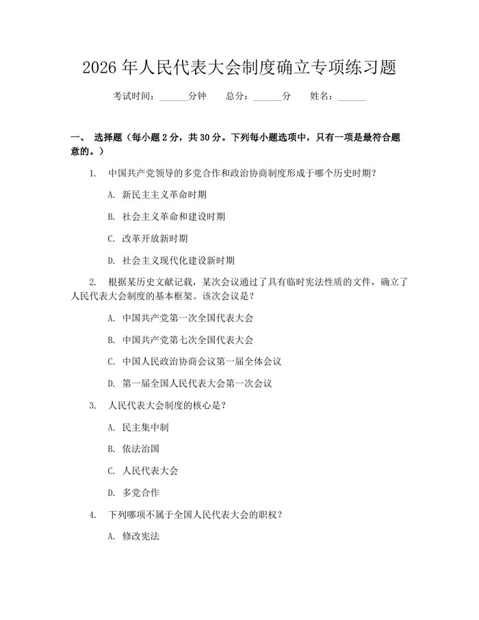 2026年人民代表大会制度确立专项练习题：(docx+pdf)免费下载