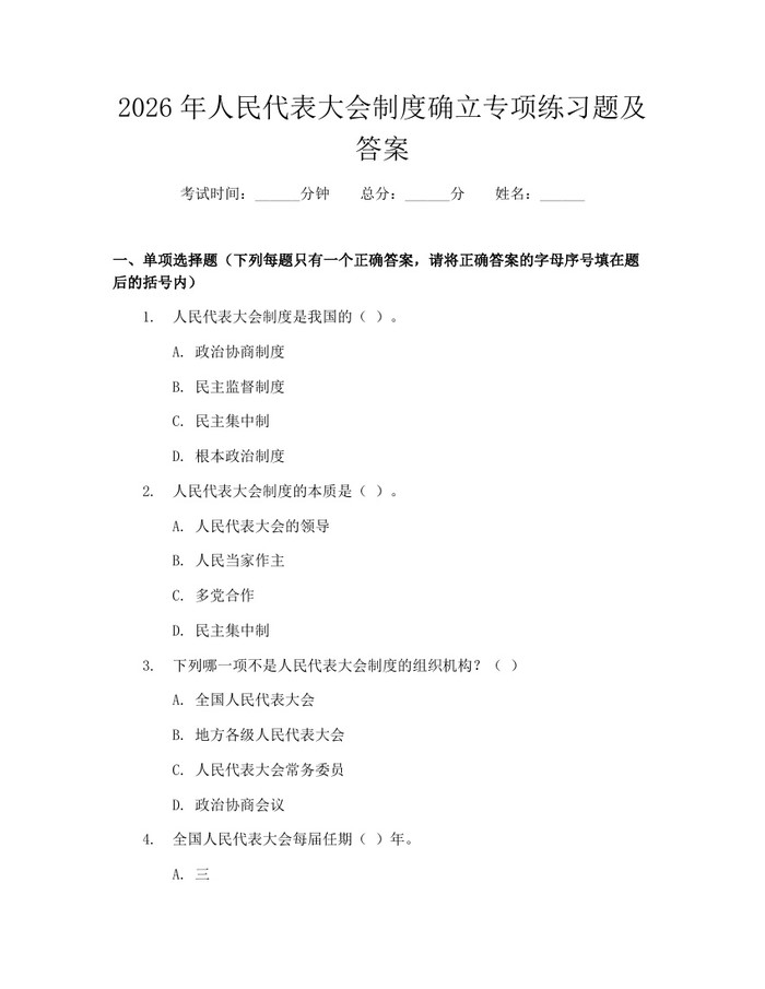 2026年人民代表大会制度确立专项练习题及答案：(docx+pdf)免费下载