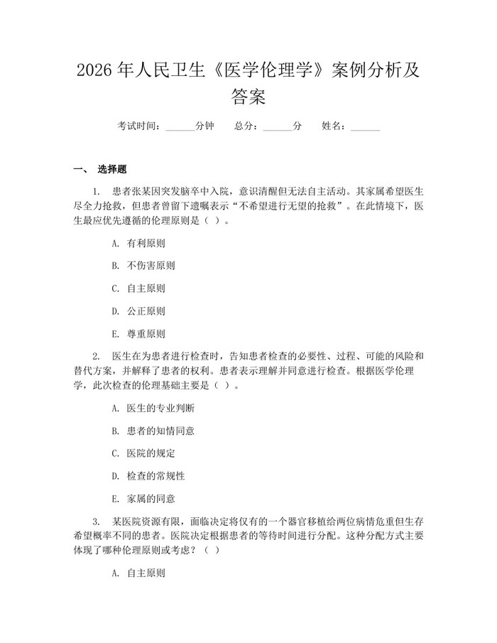 2026年人民卫生《医学伦理学》案例分析及答案:(docx+pdf)免费下载