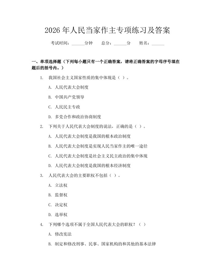 2026年人民当家作主专项练习及答案：(docx+pdf)免费下载