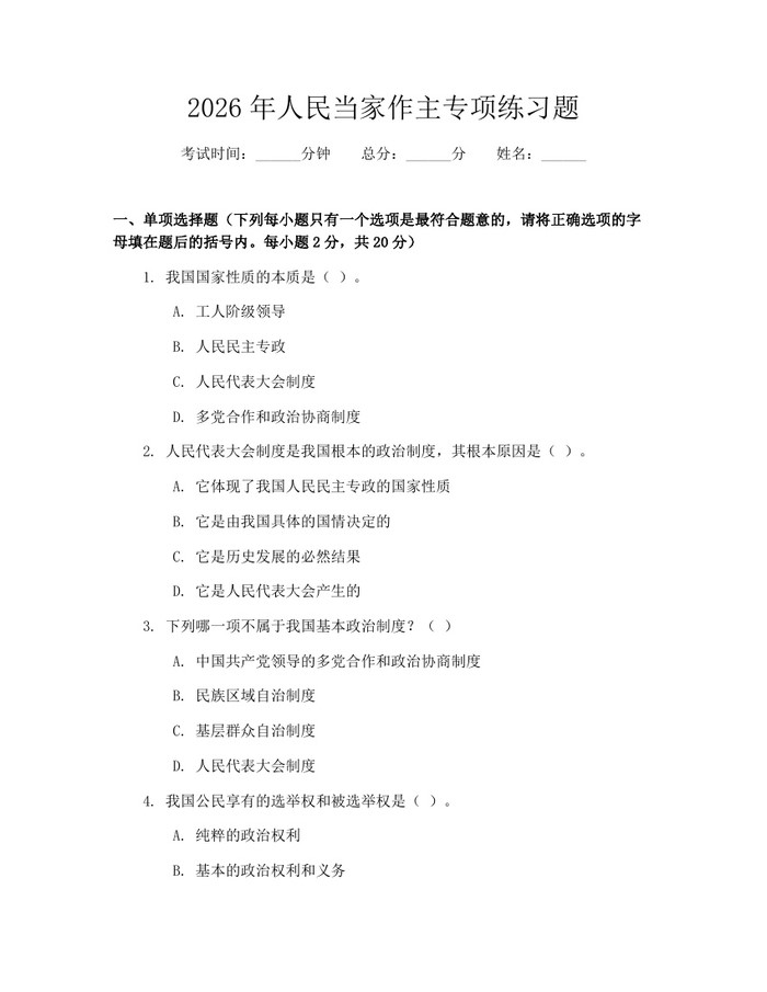 2026年人民当家作主专项练习题：(docx+pdf)免费下载