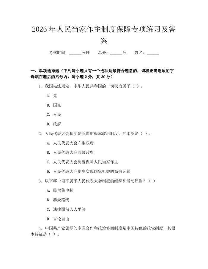2026年人民当家作主制度保障专项练习及答案：(docx+pdf)免费下载