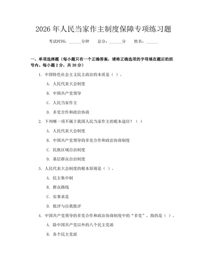 2026年人民当家作主制度保障专项练习题：(docx+pdf)免费下载