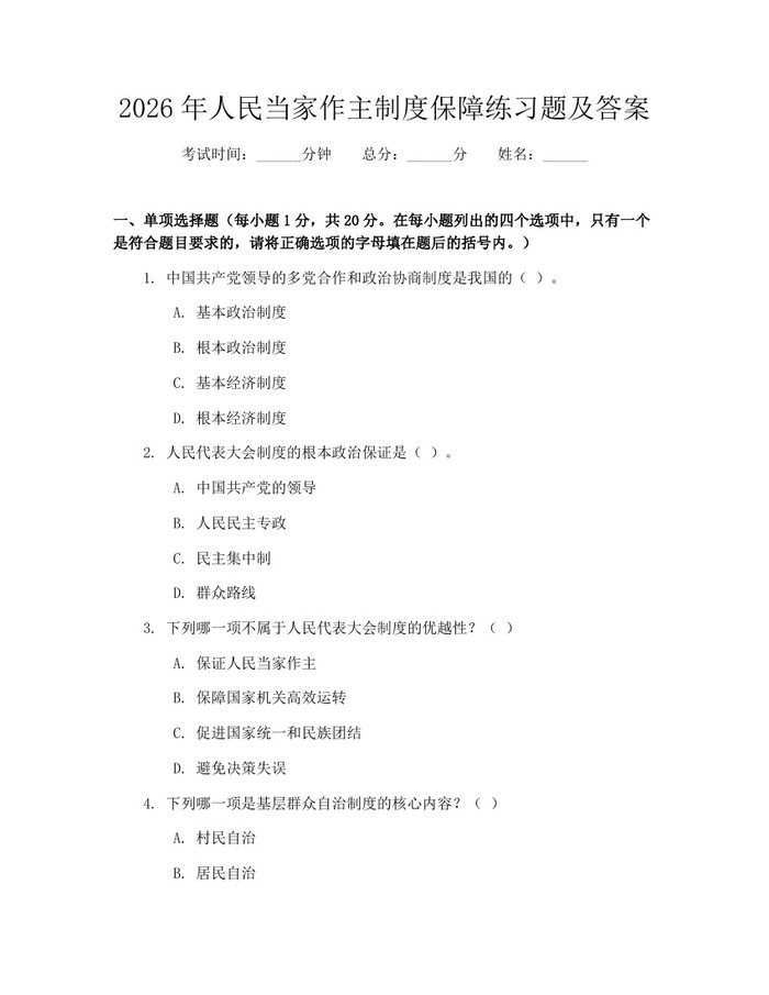 2026年人民当家作主制度保障练习题及答案：(docx+pdf)免费下载