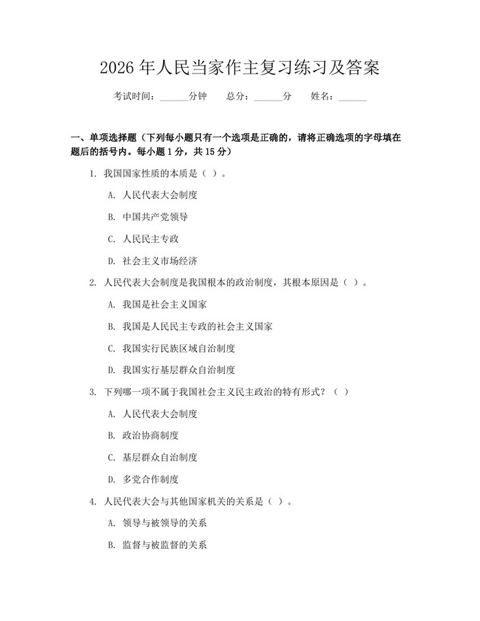 2026年人民当家作主复习练习及答案：(docx+pdf)免费下载