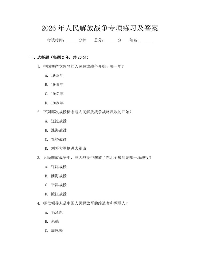 2026年人民解放战争专项练习及答案：(docx+pdf)免费下载