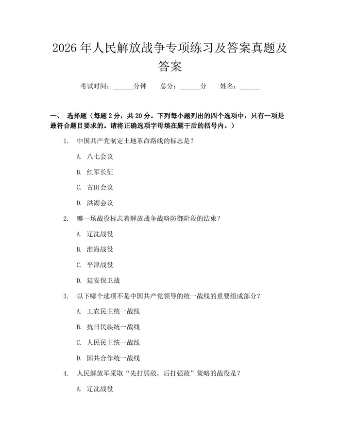 2026年人民解放战争专项练习及答案真题及答案：(docx+pdf)免费下载