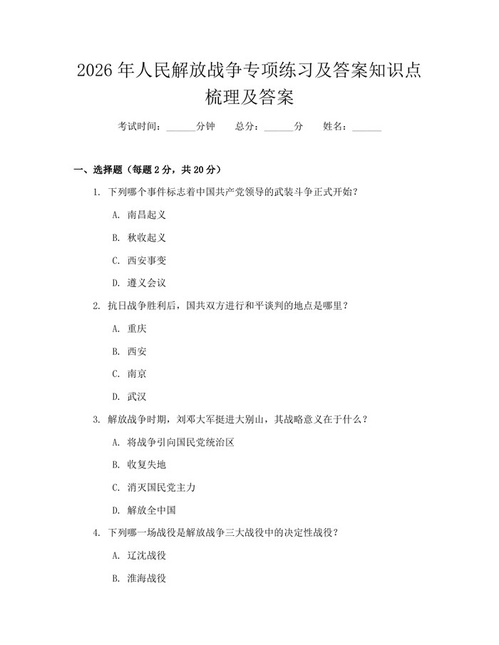 2026年人民解放战争专项练习及答案知识点梳理及答案：(docx+pdf)免费下载