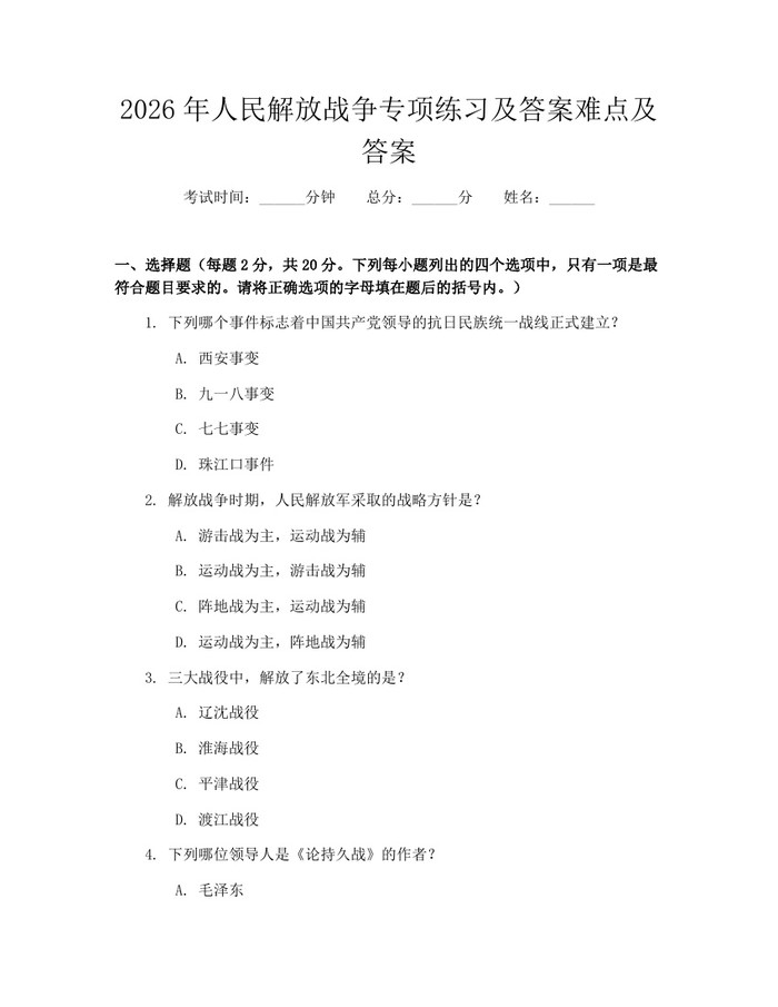 2026年人民解放战争专项练习及答案难点及答案：(docx+pdf)免费下载
