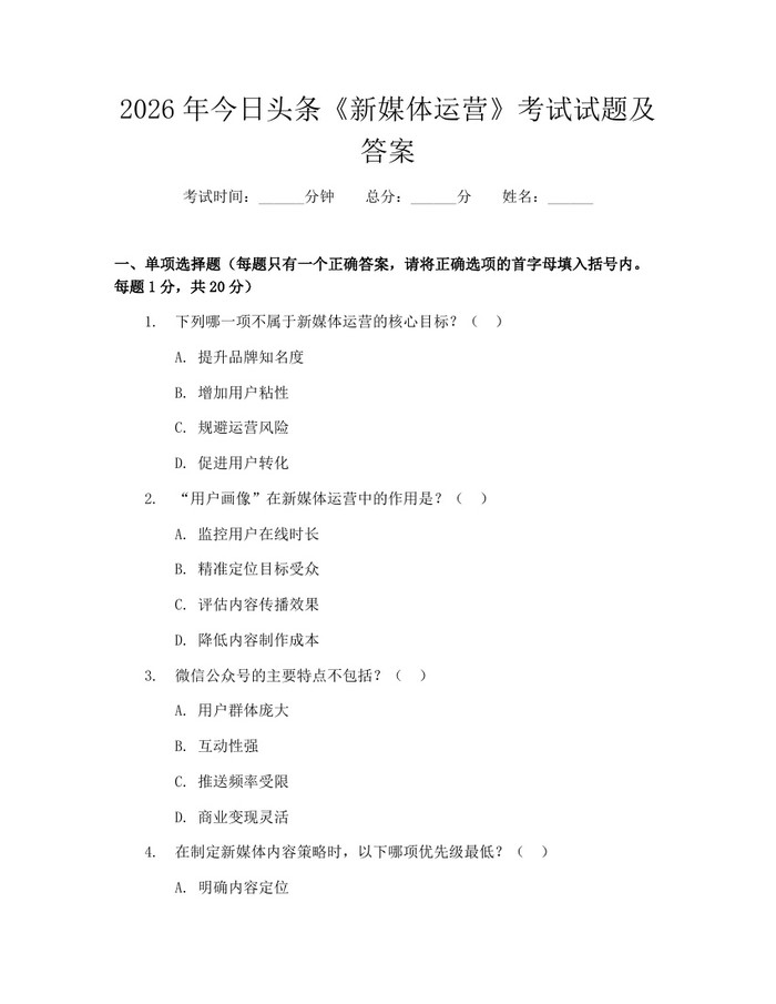 2026年今日头条《新媒体运营》考试试题及答案：(docx+pdf)免费下载