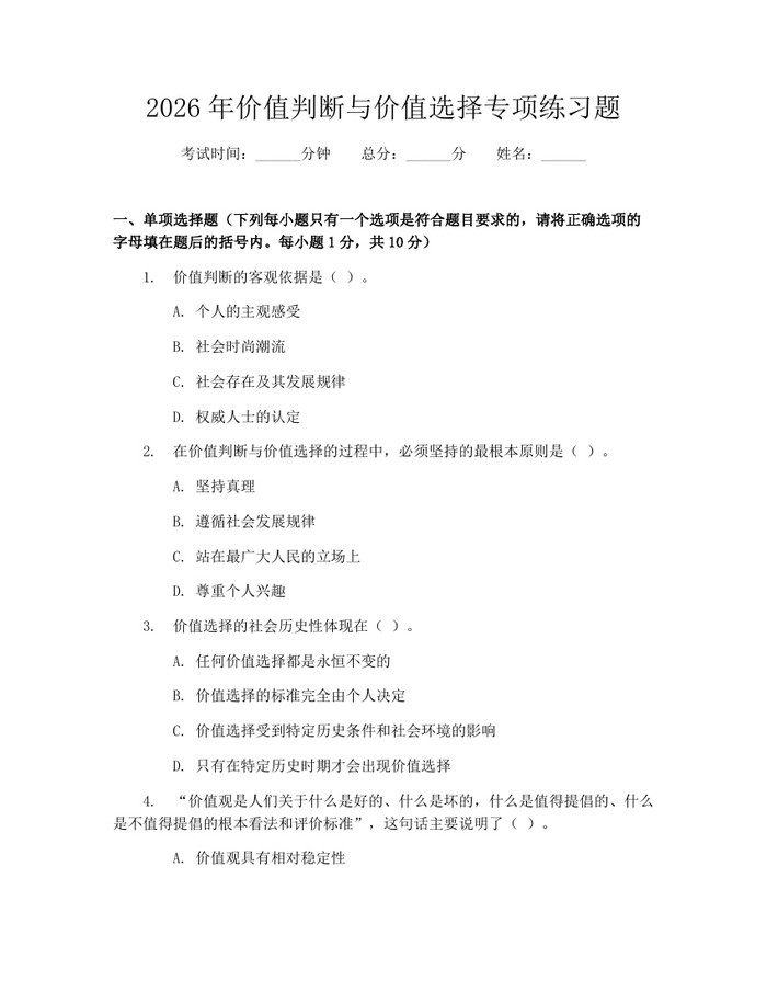 2026年价值判断与价值选择专项练习题:(docx+pdf)免费下载