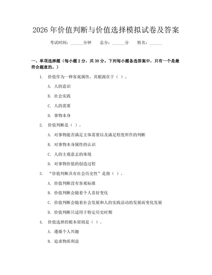 详细阅读:2026年价值判断与价值选择模拟试卷及答案:(docx+pdf)免费下载 2026年价值判断与价值选择模拟试卷及答案:(docx+pdf)免费下载