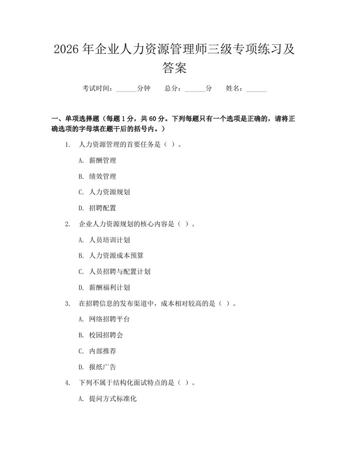 详细阅读:2026年企业人力资源管理师三级专项练习及答案:(docx+pdf)免费下载 2026年企业人力资源管理师三级专项练习及答案:(docx+pdf)免费下载