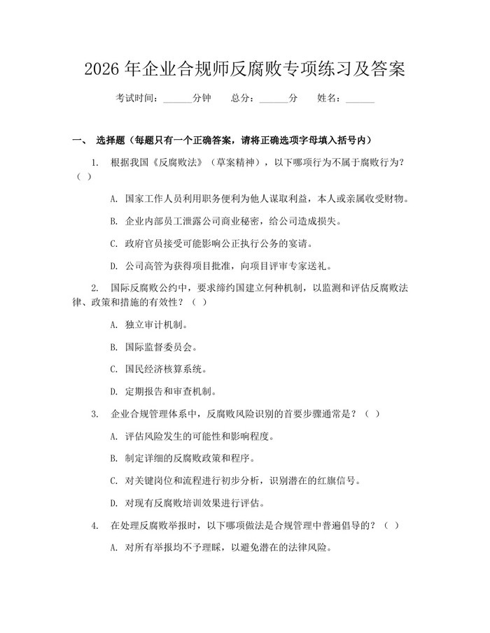 2026年企业合规师反腐败专项练习及答案：(docx+pdf)免费下载