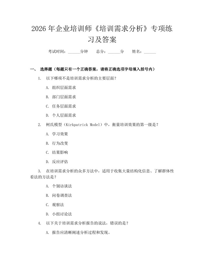 2026年企业培训师《培训需求分析》专项练习及答案：(docx+pdf)免费下载